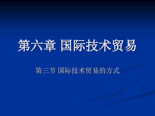 国际技术贸易方式