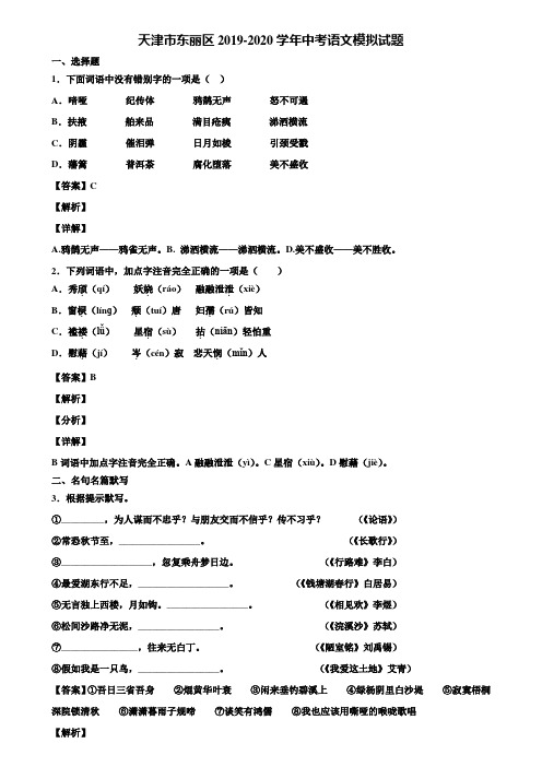 天津市东丽区2019-2020学年中考语文模拟试题含解析