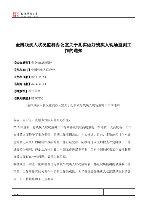 全国残疾人状况监测办公室关于扎实做好残疾人现场监测工作的通知