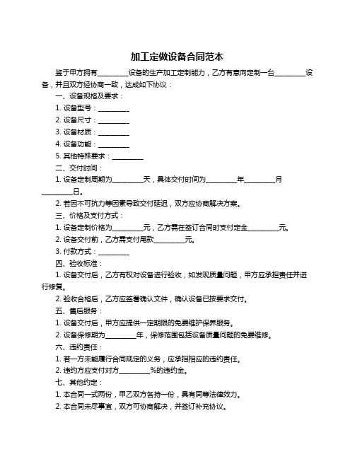 加工定做设备合同范本