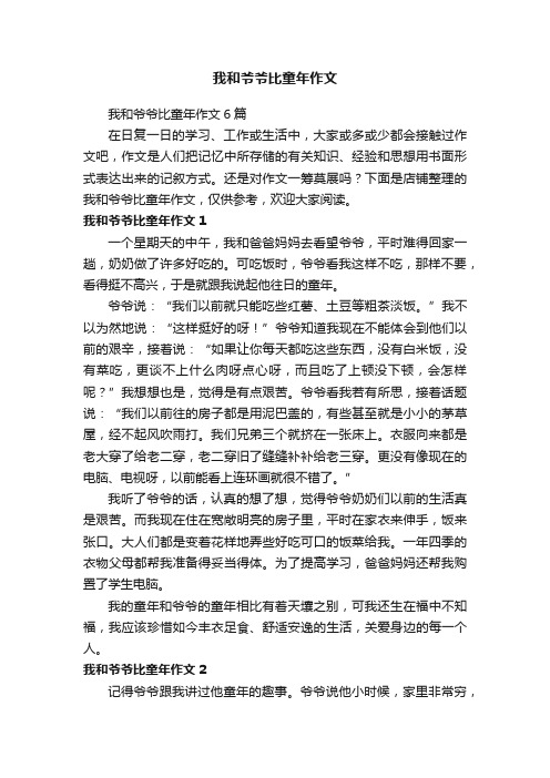 我和爷爷比童年作文