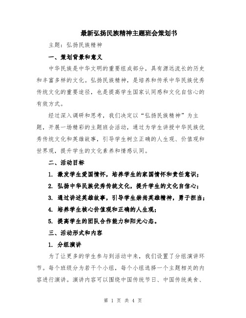 最新弘扬民族精神主题班会策划书