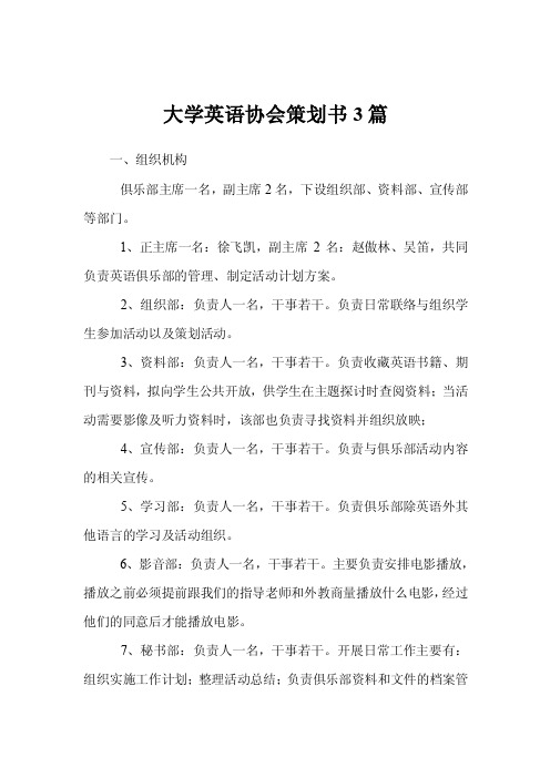 大学英语协会策划书3篇