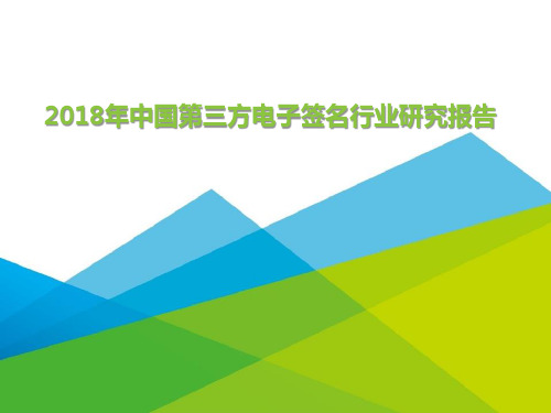 2018年中国第三方电子签名行业研究报告