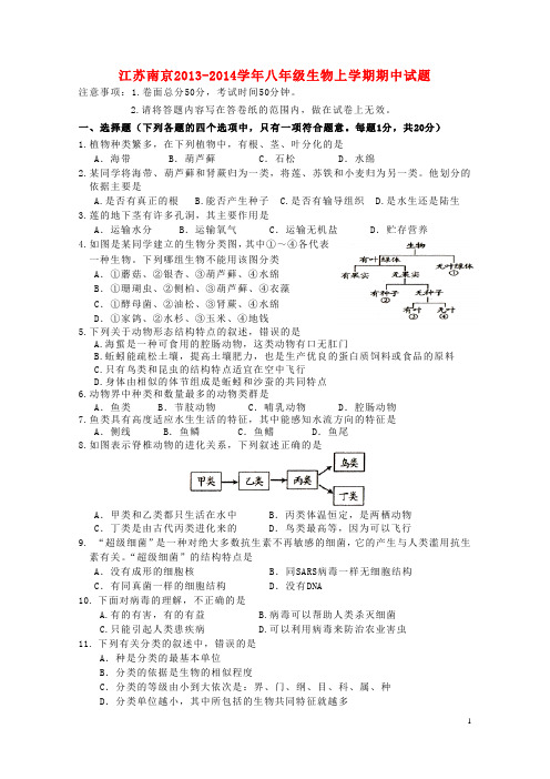 江苏南京八年级生物上学期期中试题 苏教版