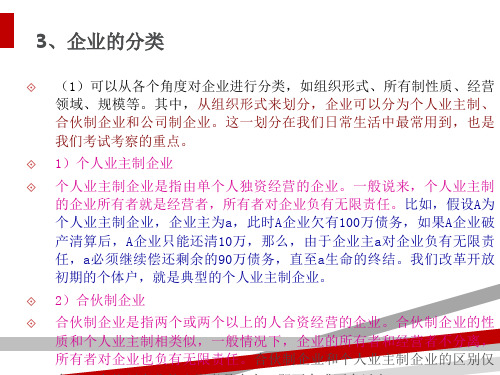 企业组织与经营环境概论(PPT70页)