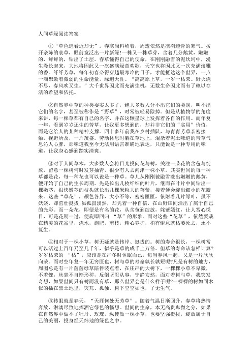 人间草绿阅读答案