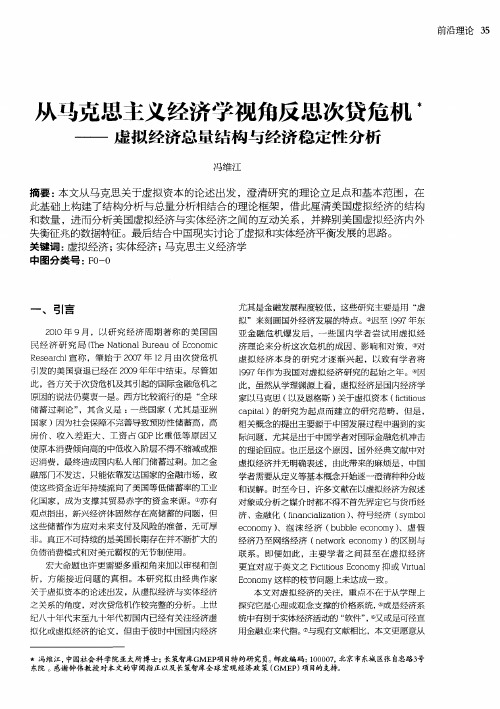 从马克思主义经济学视角反思次贷危机——虚拟经济总量结构与经济稳定性分析