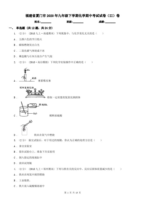 福建省厦门市2020年九年级下学期化学期中考试试卷(II)卷