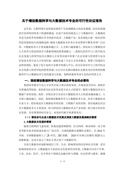 关于增设数据科学与大数据技术专业的可行性论证报告0717