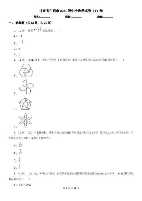 甘肃省白银市2021版中考数学试卷(I)卷