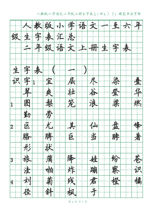 硬笔字帖绿格黑字 人教版小学语文二年级上册生字表一(田k)7y