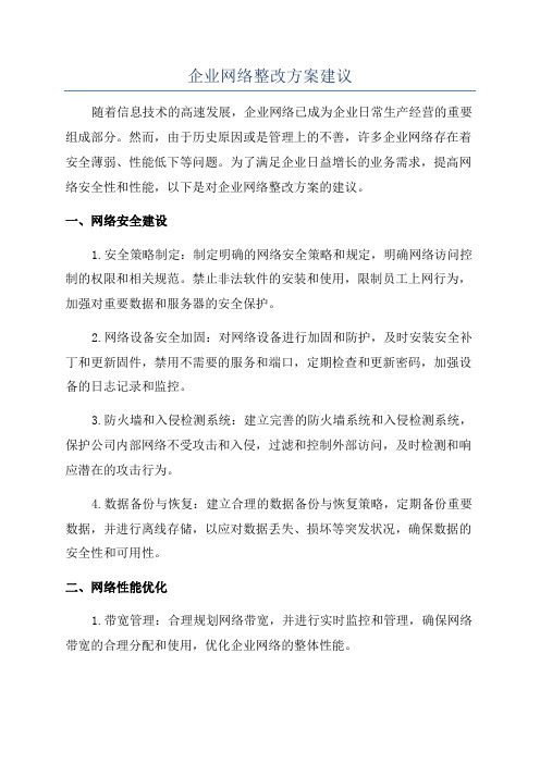 企业网络整改方案建议