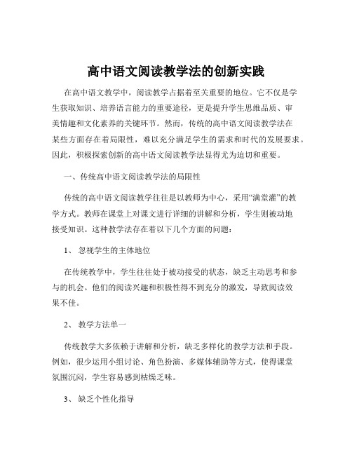 高中语文阅读教学法的创新实践