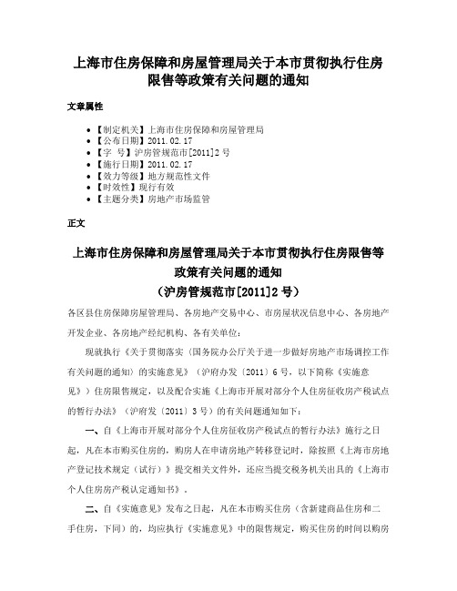 上海市住房保障和房屋管理局关于本市贯彻执行住房限售等政策有关问题的通知