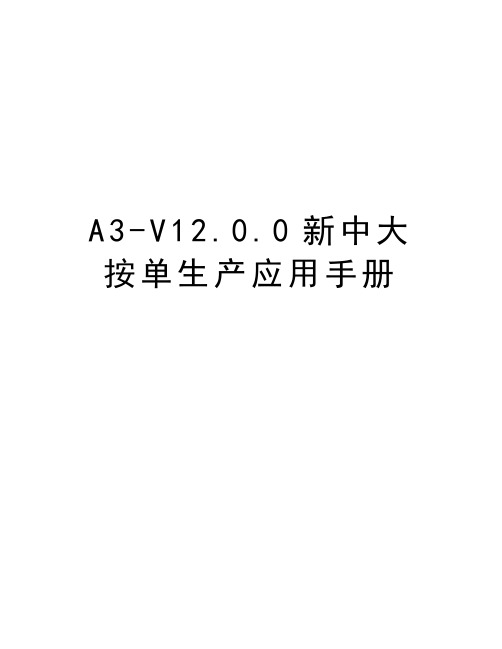 最新A3-V12.0.0新中大按单生产应用手册汇总