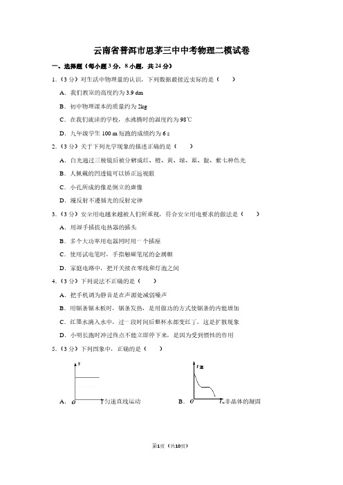 云南省普洱市思茅三中中考物理二模试卷
