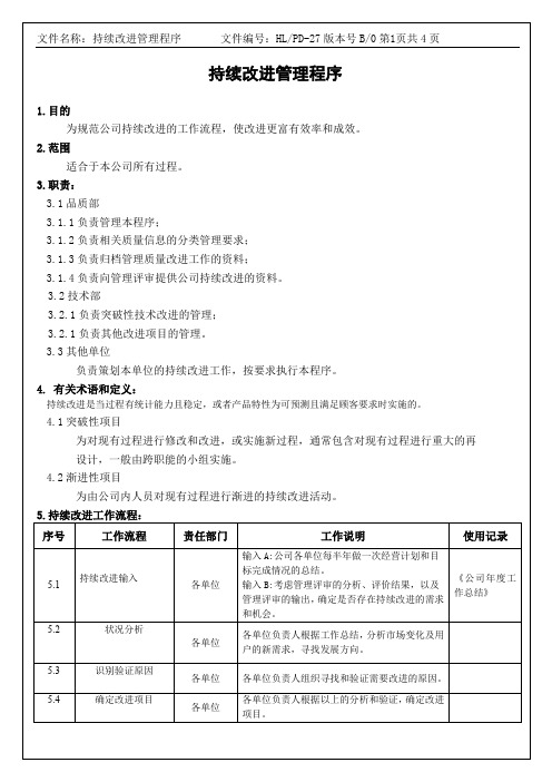 持续改进管理程序-新版IATF16949