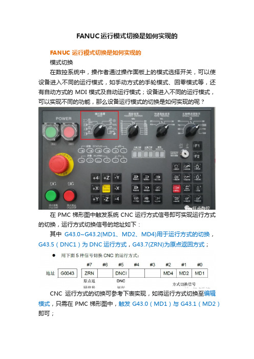 FANUC运行模式切换是如何实现的