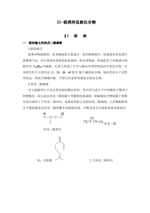 化学竞赛辅导22--甾萜化合物