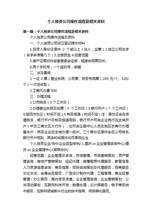 个人独资公司操作流程及相关资料