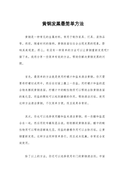 黄铜发黑最简单方法