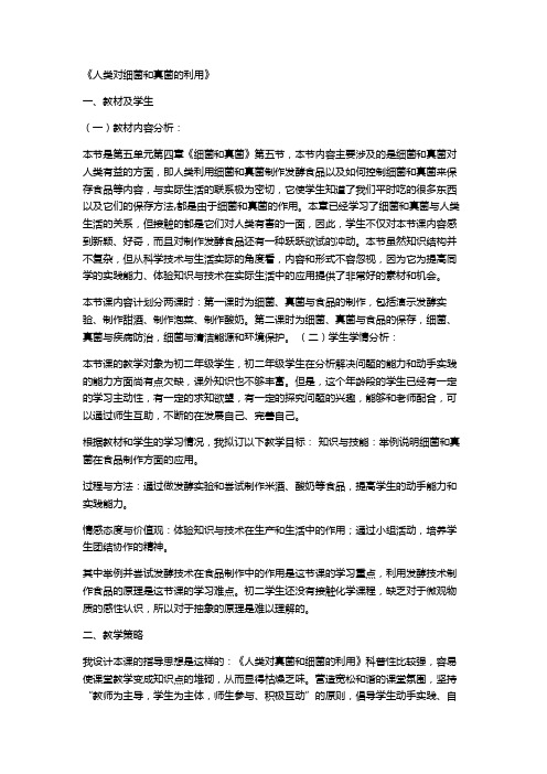 《人类对细菌和真菌的利用》学教案