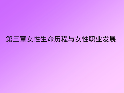 女性生命历程与职业生涯.ppt