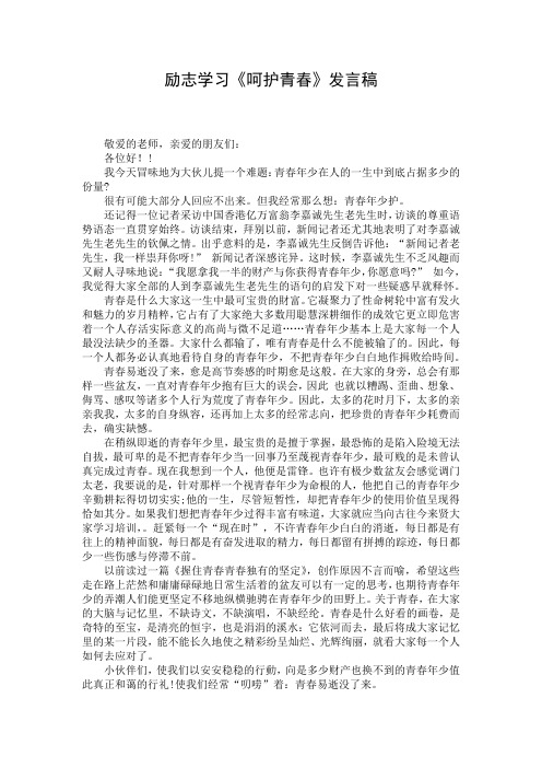 励志学习《呵护青春》发言稿