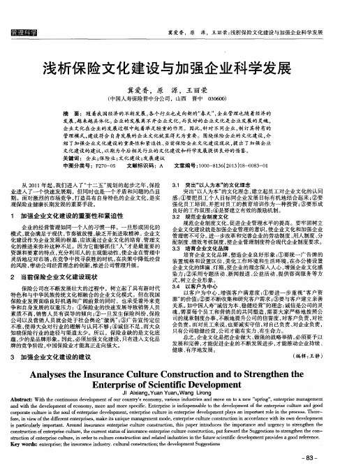 浅析保险文化建设与加强企业科学发展