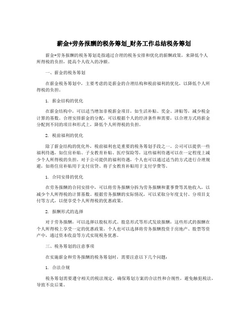 薪金+劳务报酬的税务筹划_财务工作总结税务筹划