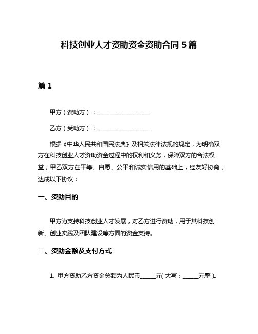 科技创业人才资助资金资助合同5篇