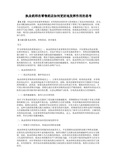 执业药师在零售药店如何更好地发挥作用的思考