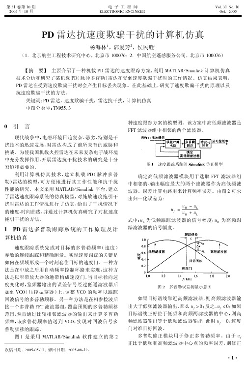 PD雷达抗速度欺骗干扰的计算机仿真