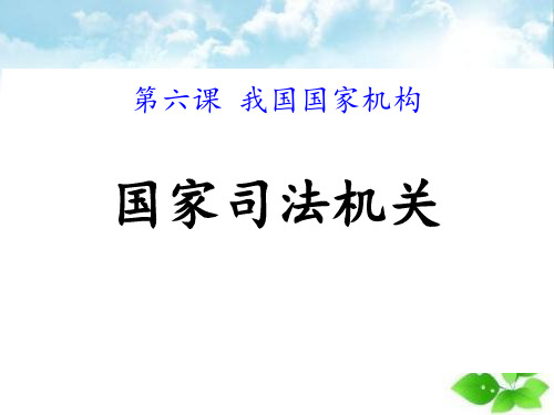 人教版八下道德和法治6.5《国家司法机关》(共16张PPT)