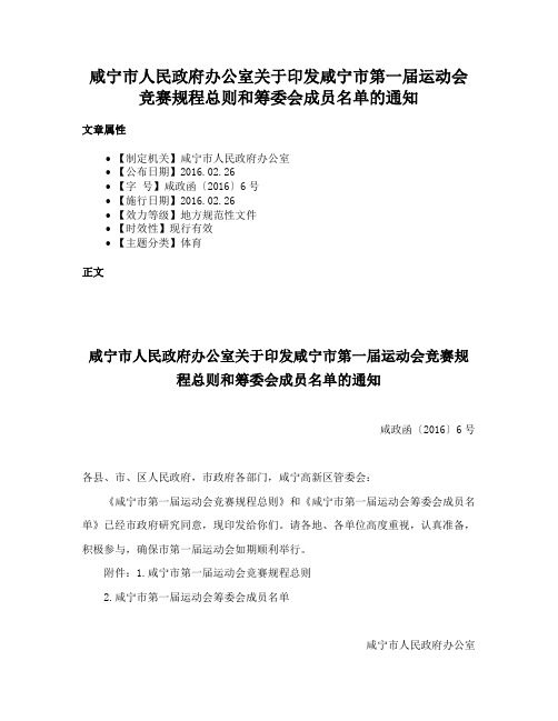 咸宁市人民政府办公室关于印发咸宁市第一届运动会竞赛规程总则和筹委会成员名单的通知