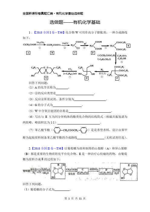 全国卷真题汇编-有机化学基础选做题 (2014-2018)