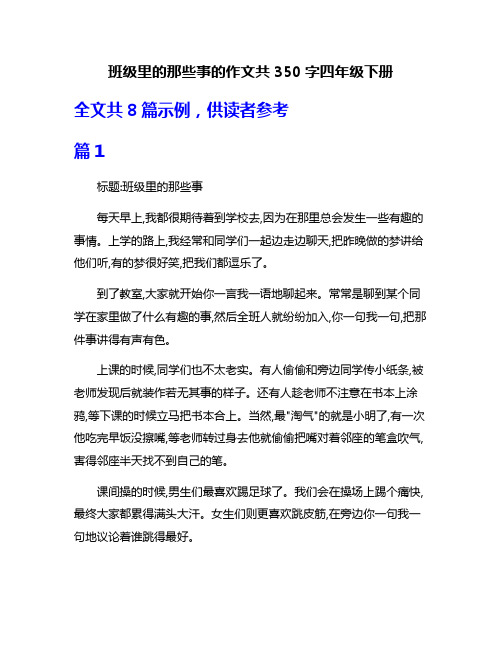 班级里的那些事的作文共350字四年级下册