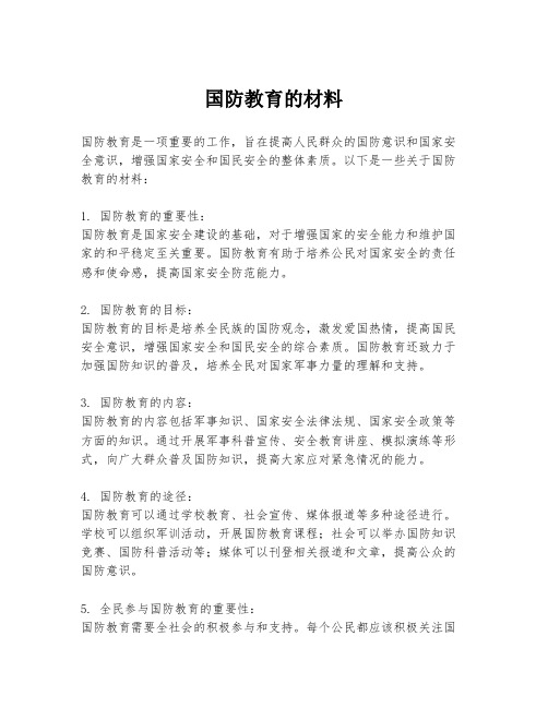 国防教育的材料