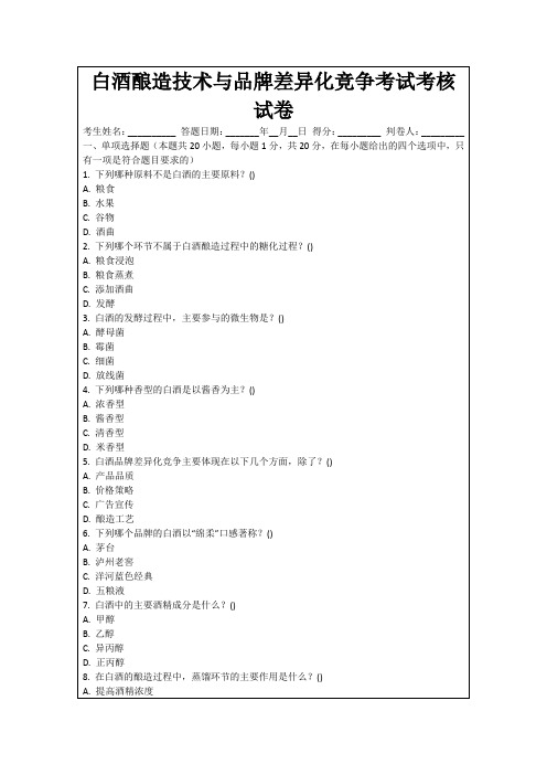 白酒酿造技术与品牌差异化竞争考试考核试卷