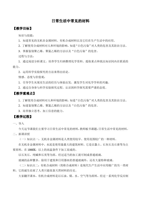 仁爱版九年级化学下册 专题九 单元4:日常生活中常见的材料_教案