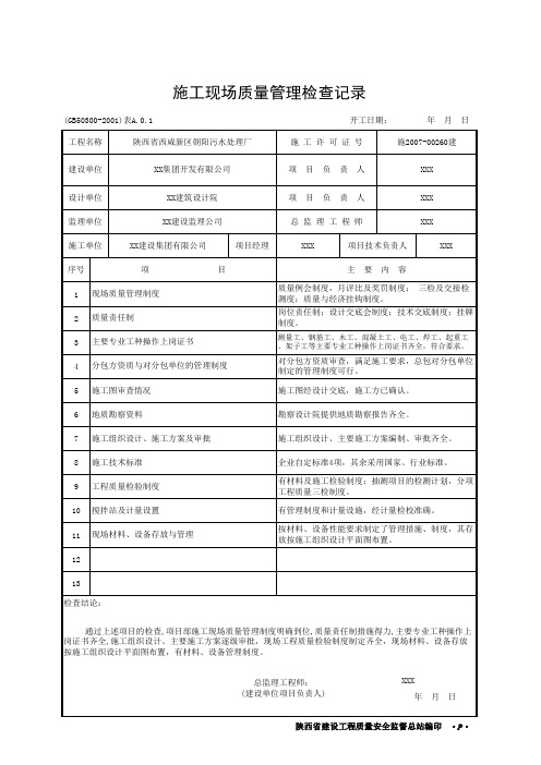 001-施工现场质量管理检查记录A.0