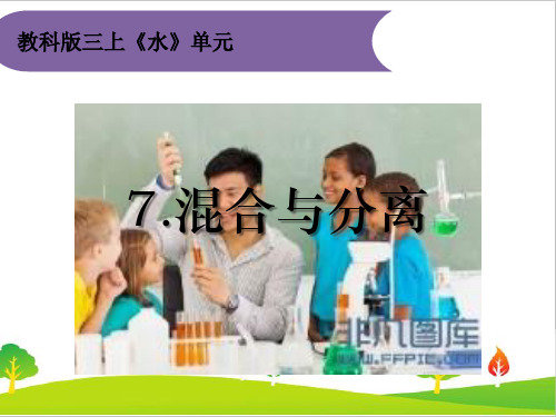 最新教科版小学三年级科学上册《混合与分离》教学课件