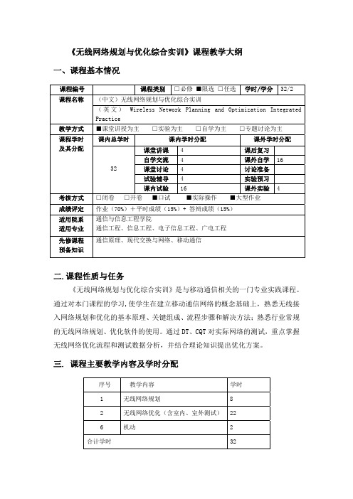 《无线网络规划与优化综合实训》课程教学大纲一