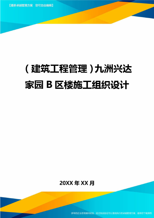 [建筑工程管控]九洲兴达家园B区楼施工组织设计