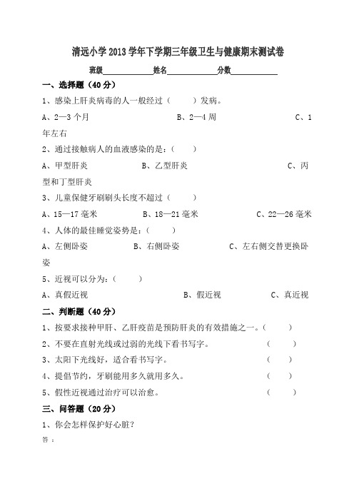 三年级健康教育下册试卷