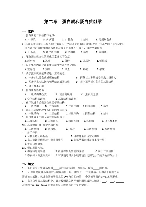 分子生物学复习题 第二章蛋白质和蛋白质组学