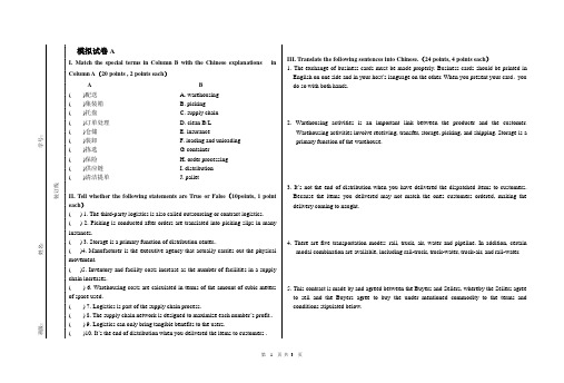 物流专业英语 2套期末考试卷AB试卷模拟测试卷-带答案