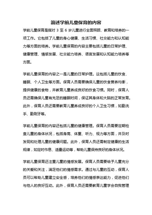 简述学前儿童保育的内容