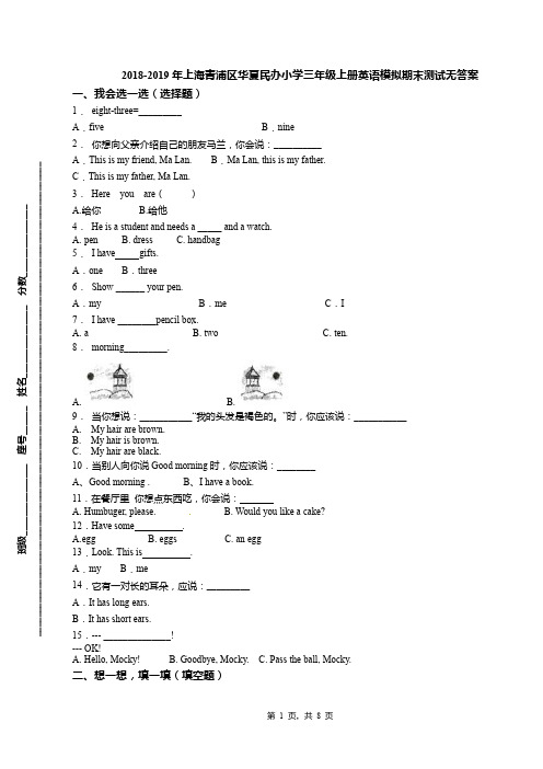 2018-2019年上海青浦区华夏民办小学三年级上册英语模拟期末测试无答案
